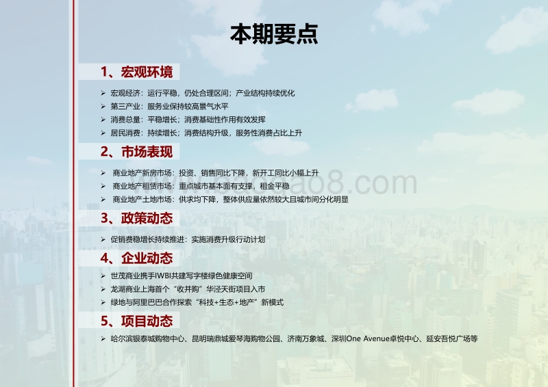 商业地产市场月度报告.pdf_第3页