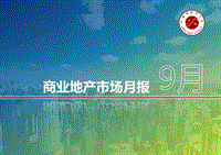 商业地产市场月度报告.pdf