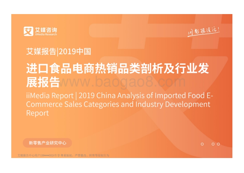 2019中国进口食品电商热销品类剖析及行业发展报告.pdf_第1页