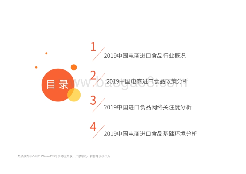 2019中国进口食品电商热销品类剖析及行业发展报告.pdf_第4页