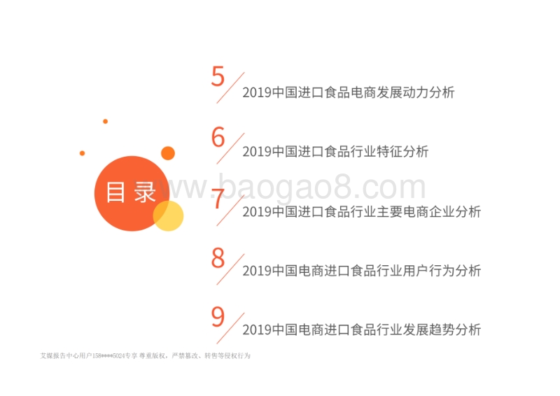 2019中国进口食品电商热销品类剖析及行业发展报告.pdf_第5页