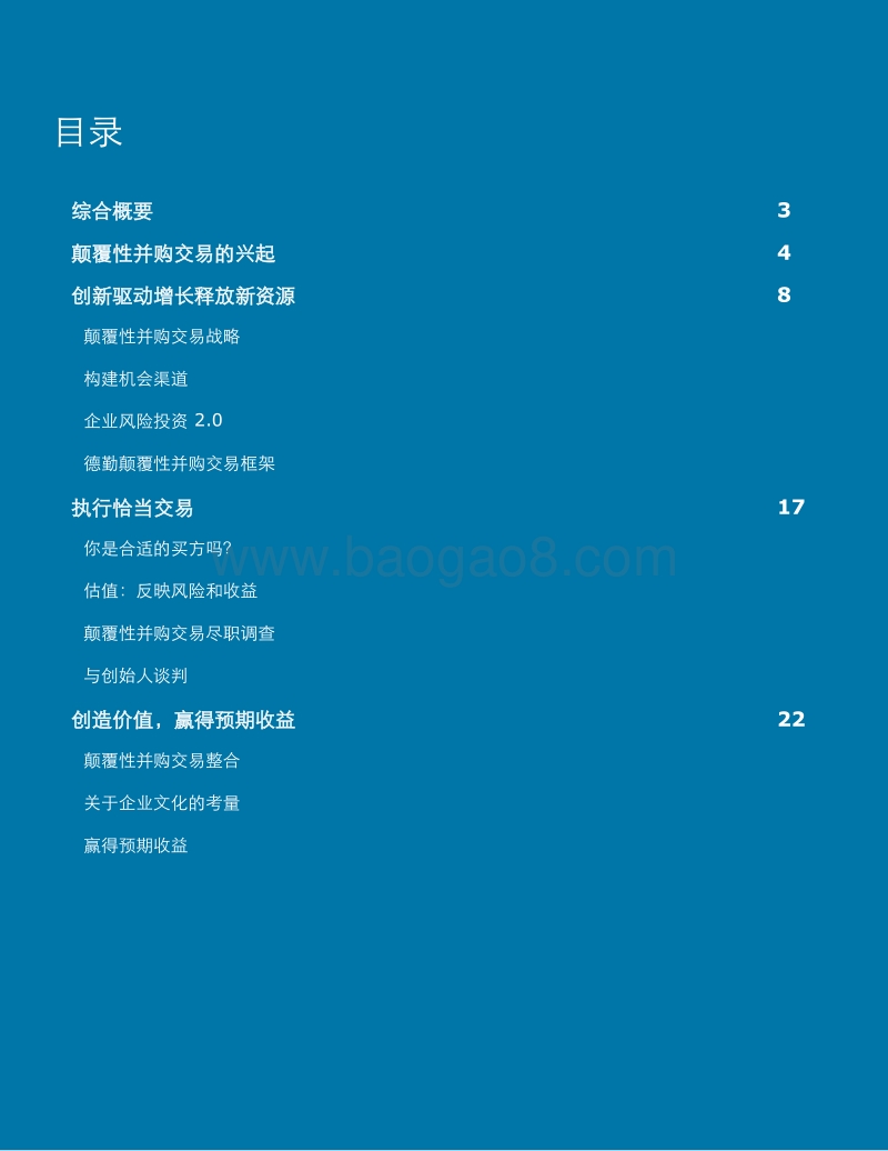 颠覆性并购交易：以创新驱动型并购撬动更大价值.pdf_第2页