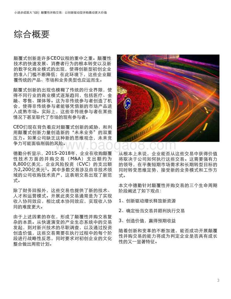 颠覆性并购交易：以创新驱动型并购撬动更大价值.pdf_第3页