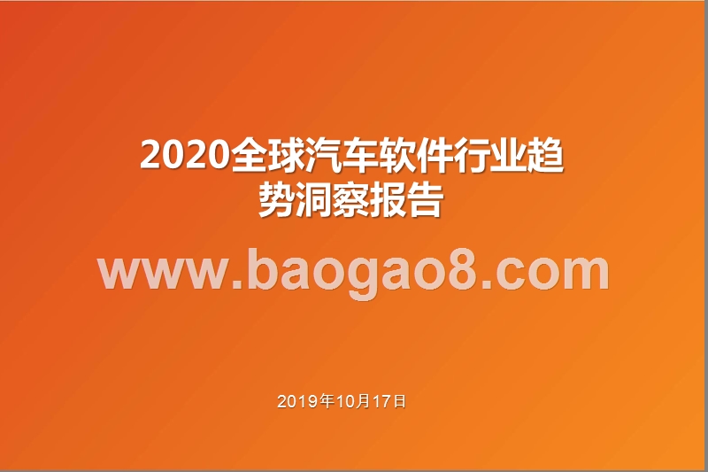 2020全球汽车软件行业趋势洞察报告.pptx_第1页