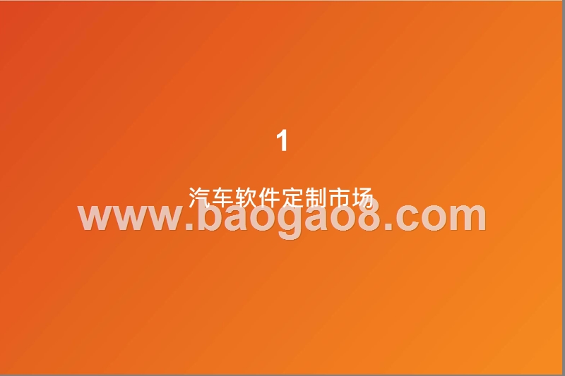 2020全球汽车软件行业趋势洞察报告.pptx_第4页