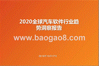 2020全球汽车软件行业趋势洞察报告.pptx