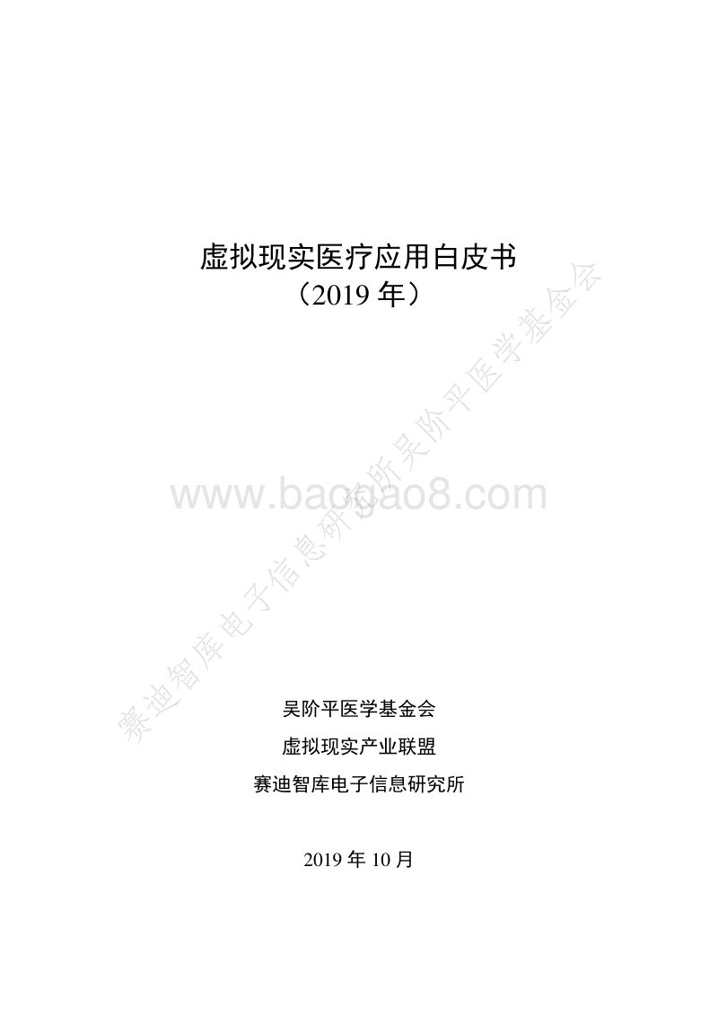 2019年虚拟现实医疗应用白皮书.pdf_第1页