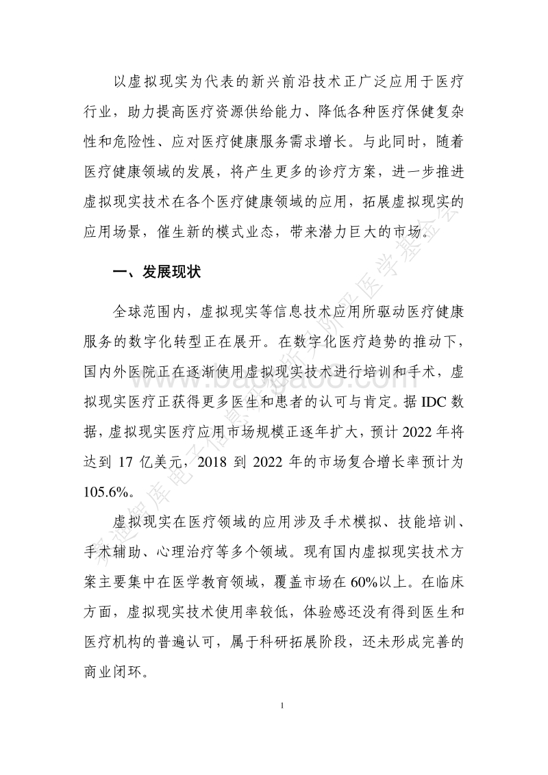 2019年虚拟现实医疗应用白皮书.pdf_第5页