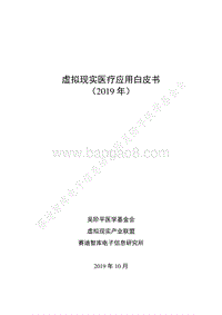 2019年虚拟现实医疗应用白皮书.pdf