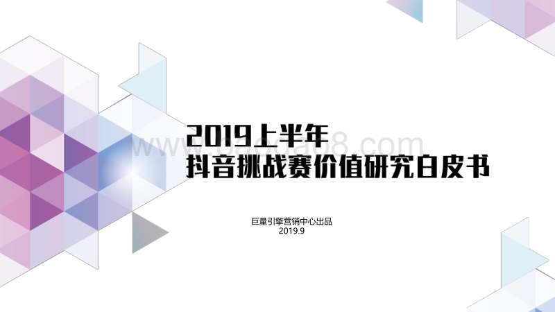 2019上半年抖音挑战赛价值研究白皮书.pdf_第1页