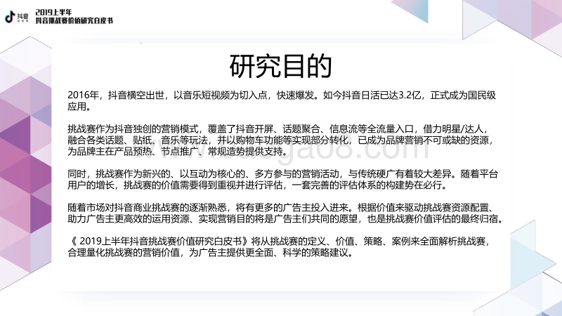 2019上半年抖音挑战赛价值研究白皮书.pdf_第2页