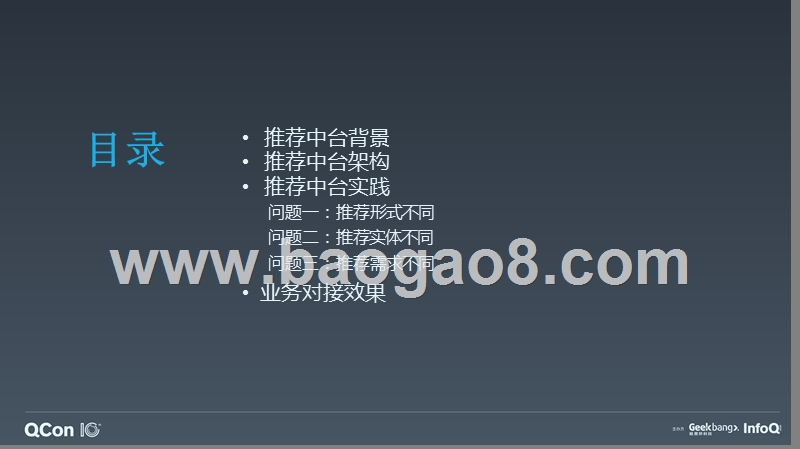 爱奇艺推荐中台探索与实践-张时骏.pptx_第3页