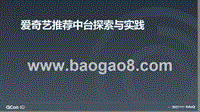 爱奇艺推荐中台探索与实践-张时骏.pptx