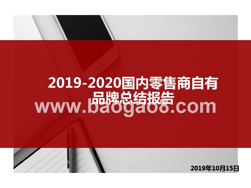 2019-2020国内零售商自有品牌总结报告.pptx_第1页