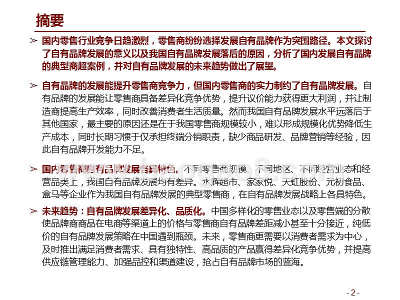 2019-2020国内零售商自有品牌总结报告.pptx_第2页