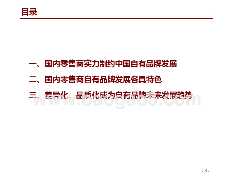2019-2020国内零售商自有品牌总结报告.pptx_第3页