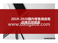 2019-2020国内零售商自有品牌总结报告.pptx