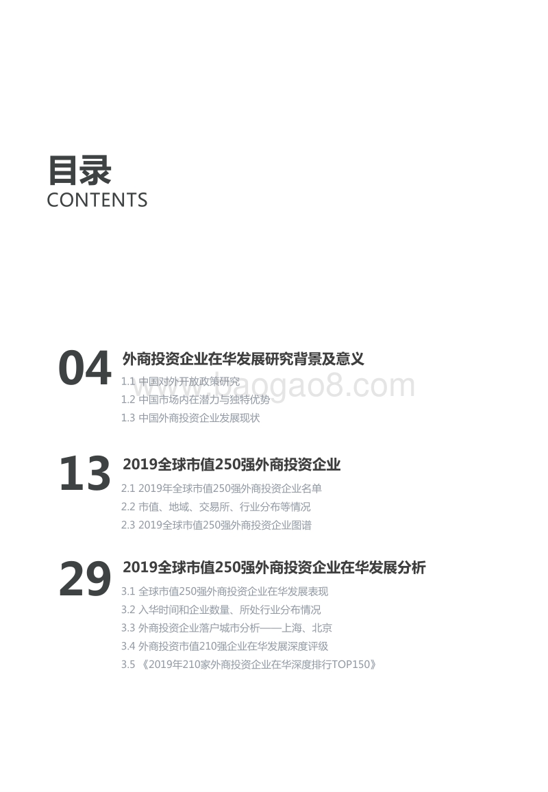 2019全球市值250强外商投资企业在华发展报告.pdf_第3页