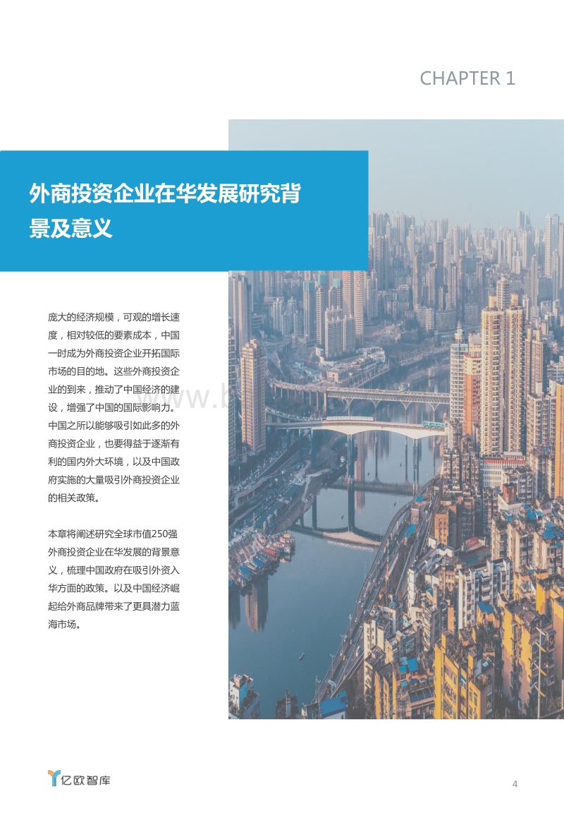 2019全球市值250强外商投资企业在华发展报告.pdf_第4页