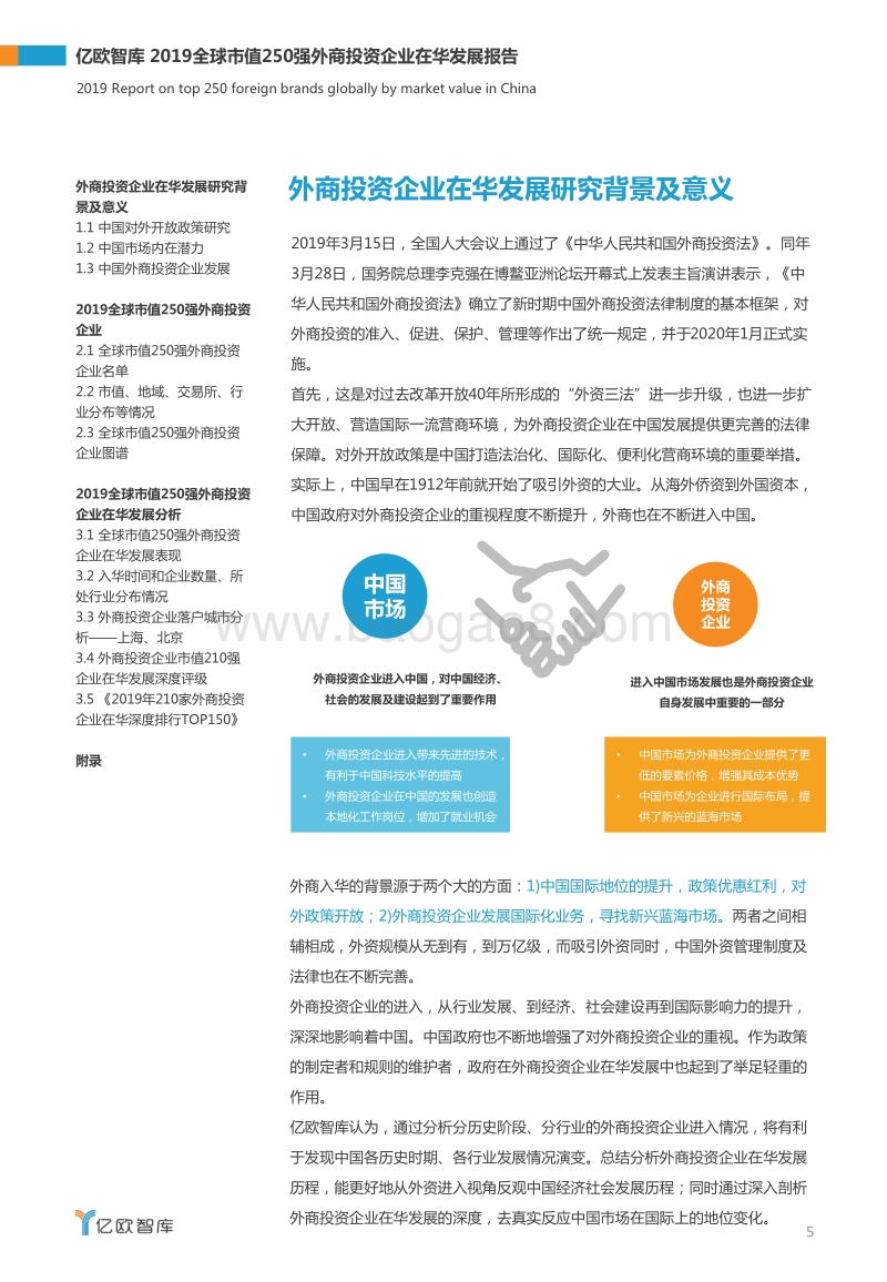 2019全球市值250强外商投资企业在华发展报告.pdf_第5页