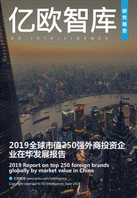 2019全球市值250强外商投资企业在华发展报告.pdf