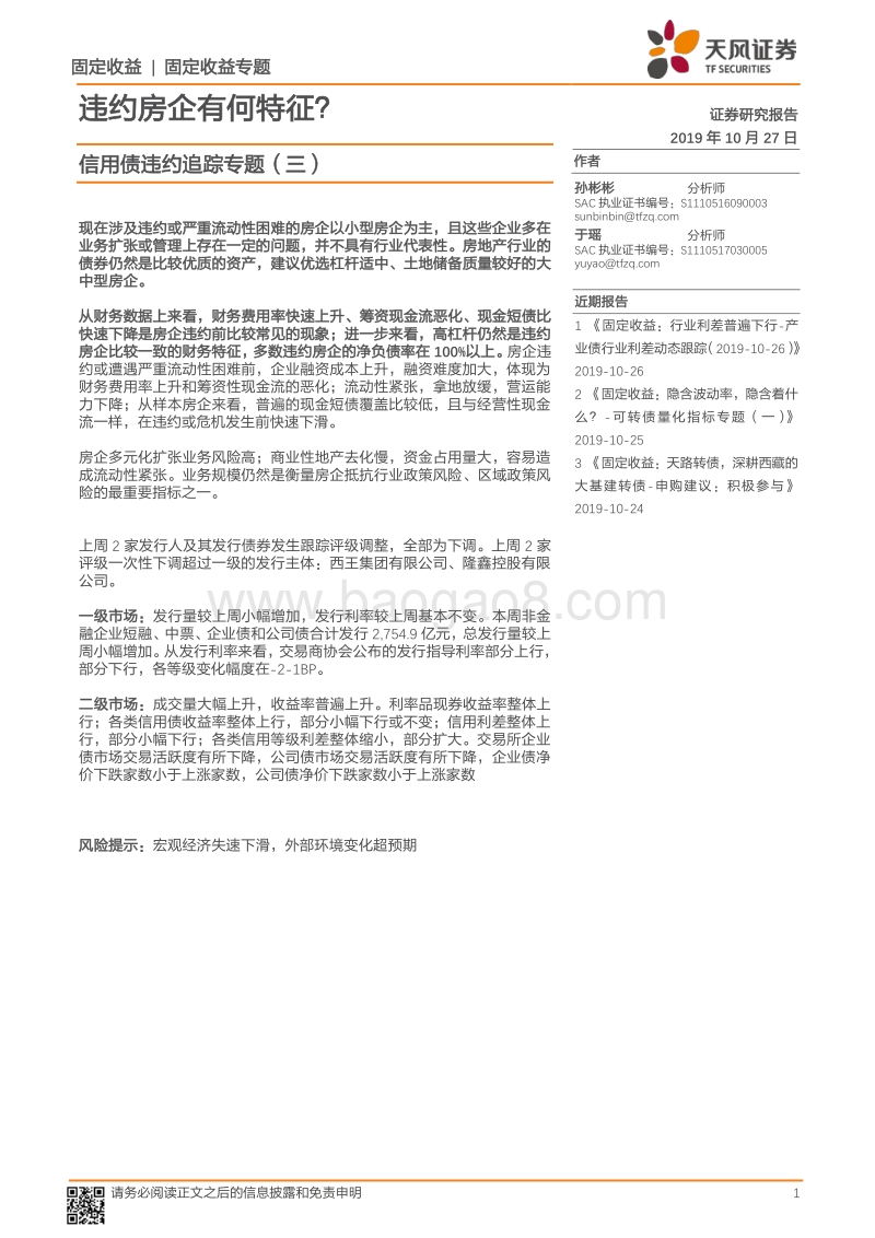 信用债违约追踪专题（三）：违约房企有何特征？.pdf_第1页