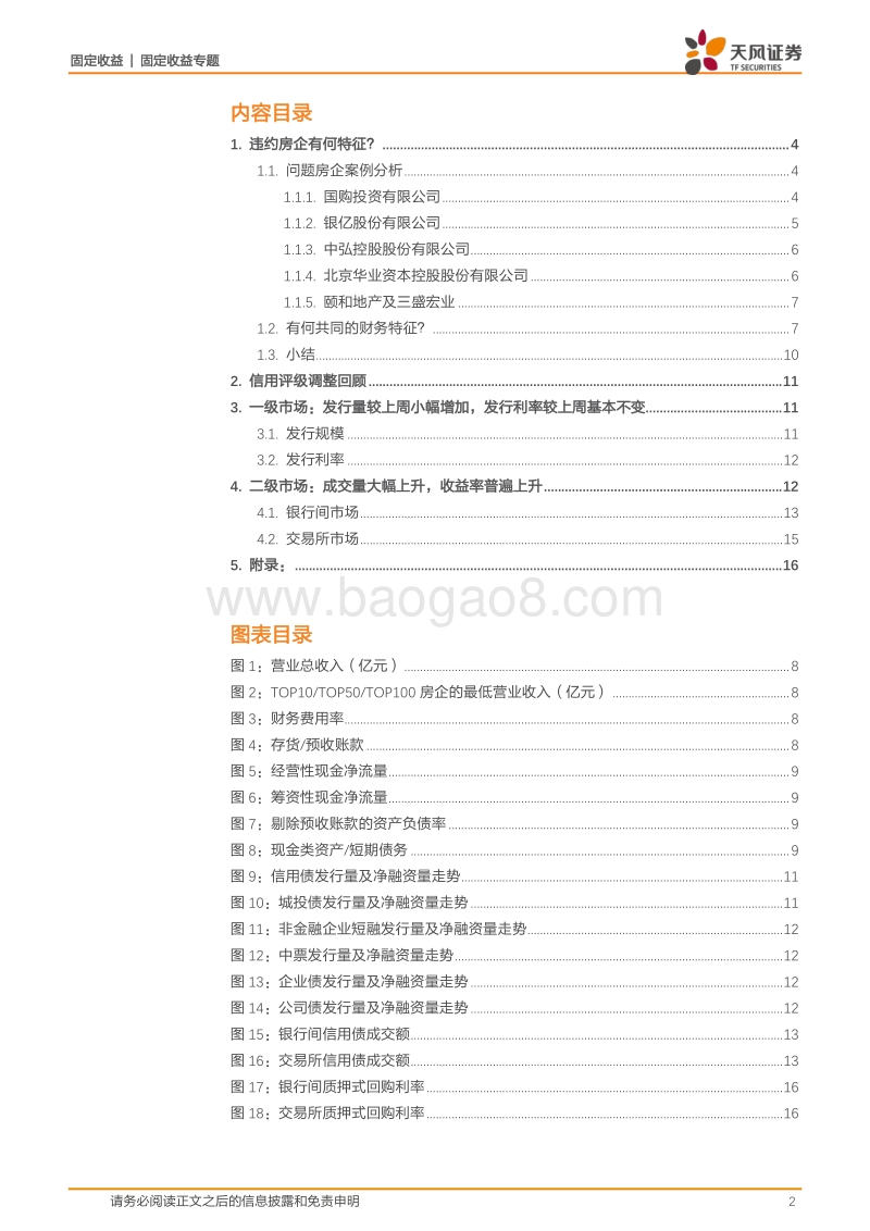 信用债违约追踪专题（三）：违约房企有何特征？.pdf_第2页