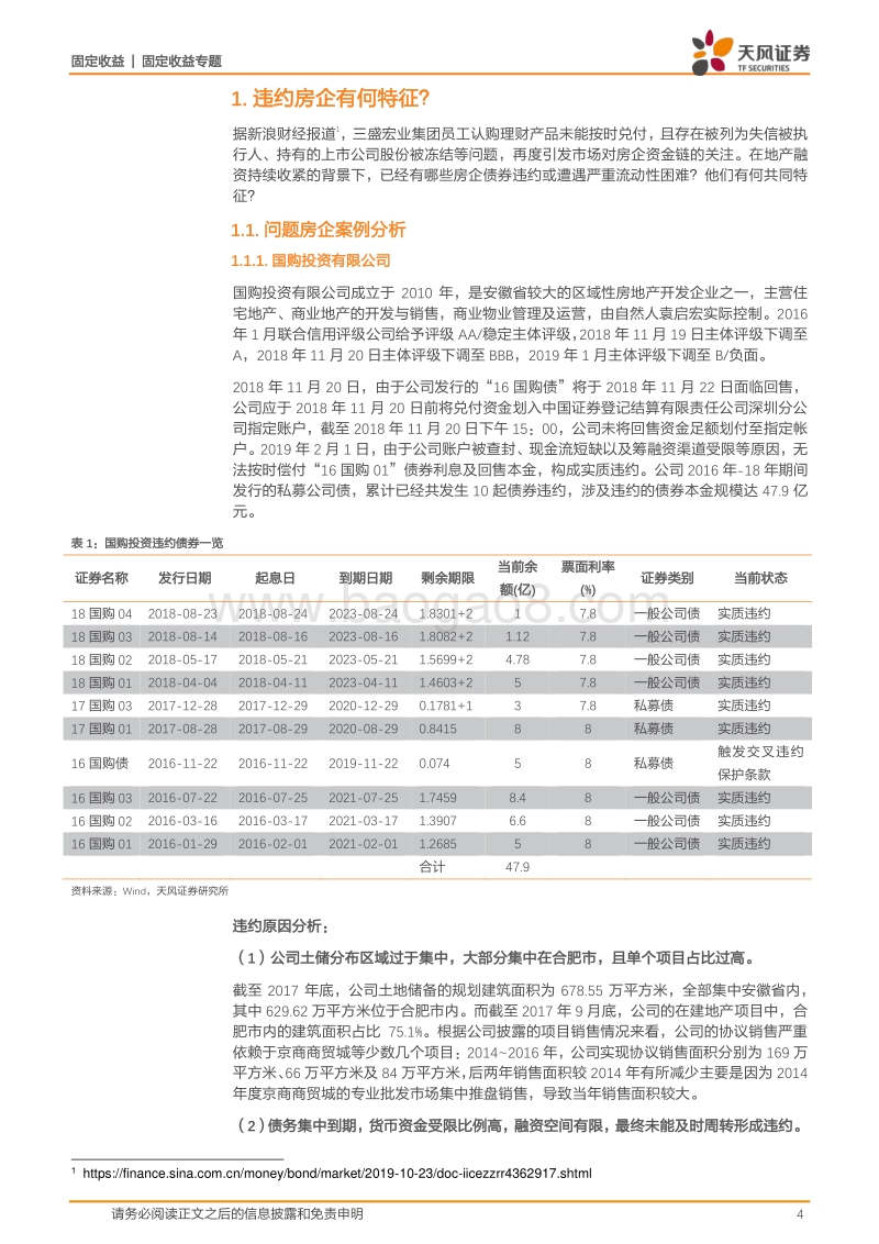 信用债违约追踪专题（三）：违约房企有何特征？.pdf_第4页