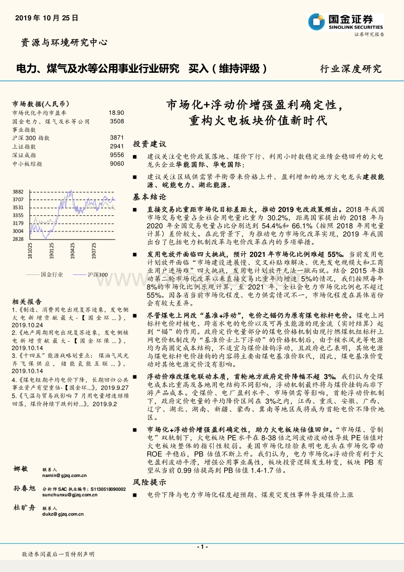 电力、煤气及水等公用事业行业研究：市场化+浮动价增强盈利确定性，重构火电板块价值新时代.pdf_第1页