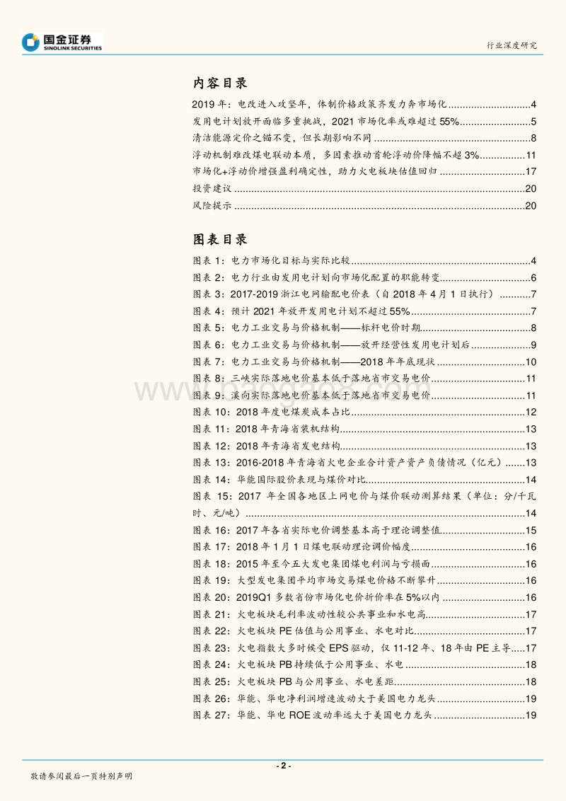 电力、煤气及水等公用事业行业研究：市场化+浮动价增强盈利确定性，重构火电板块价值新时代.pdf_第2页