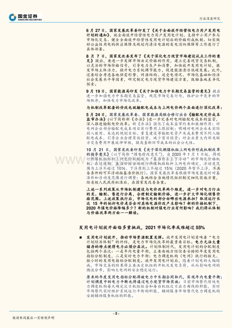 电力、煤气及水等公用事业行业研究：市场化+浮动价增强盈利确定性，重构火电板块价值新时代.pdf_第5页