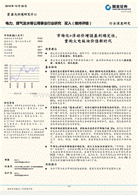 电力、煤气及水等公用事业行业研究：市场化+浮动价增强盈利确定性，重构火电板块价值新时代.pdf