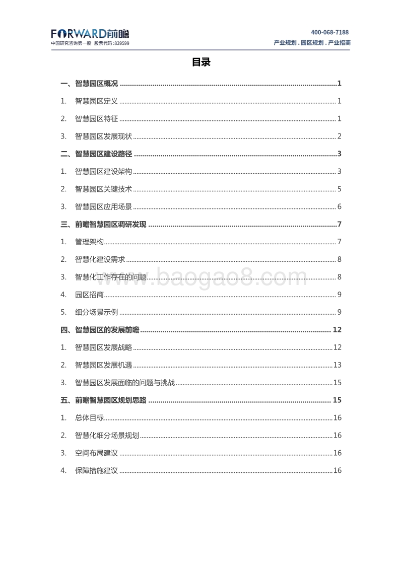 中国智慧园区规划面临的问题与发展战略分析报告.pdf_第2页