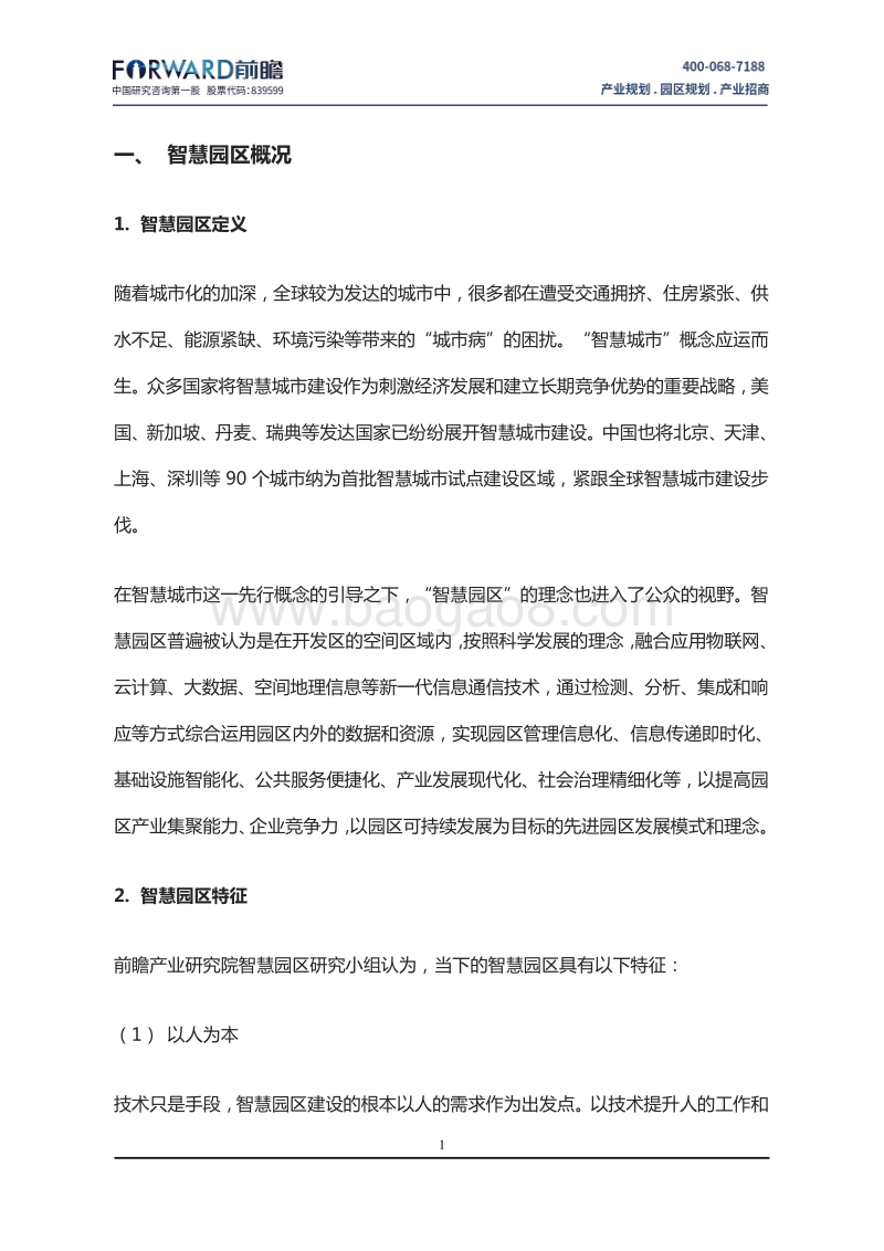 中国智慧园区规划面临的问题与发展战略分析报告.pdf_第3页