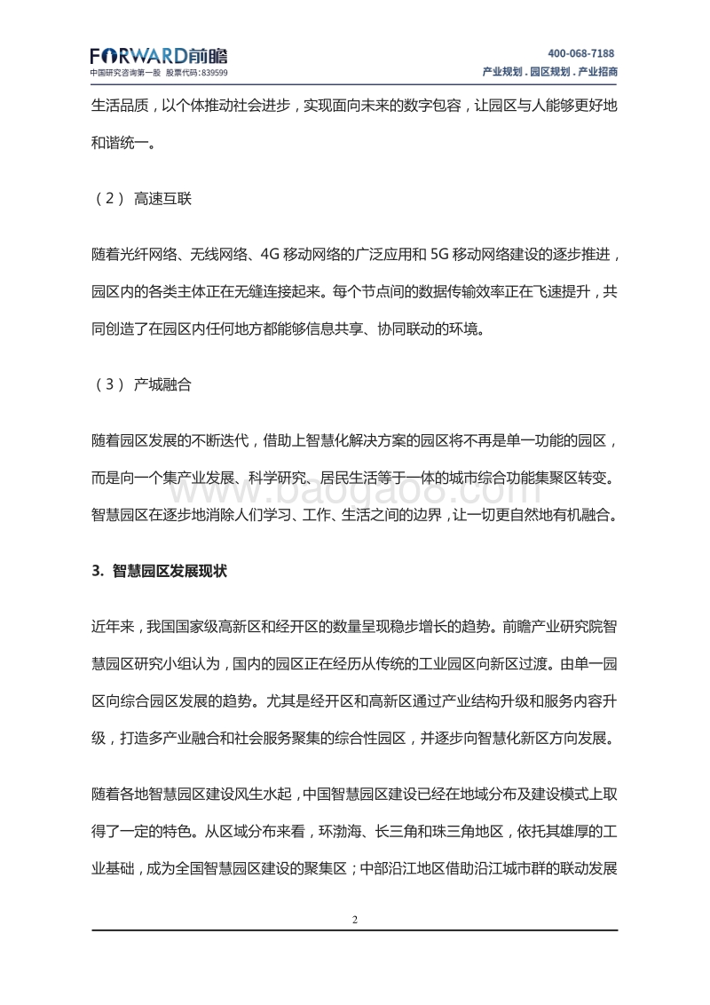 中国智慧园区规划面临的问题与发展战略分析报告.pdf_第4页