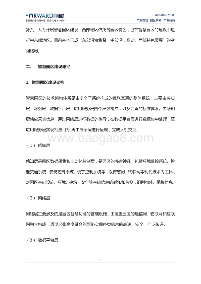 中国智慧园区规划面临的问题与发展战略分析报告.pdf_第5页
