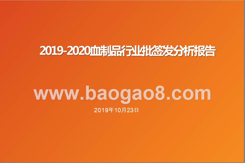 2019-2020血制品行业批签发分析报告.pptx_第1页