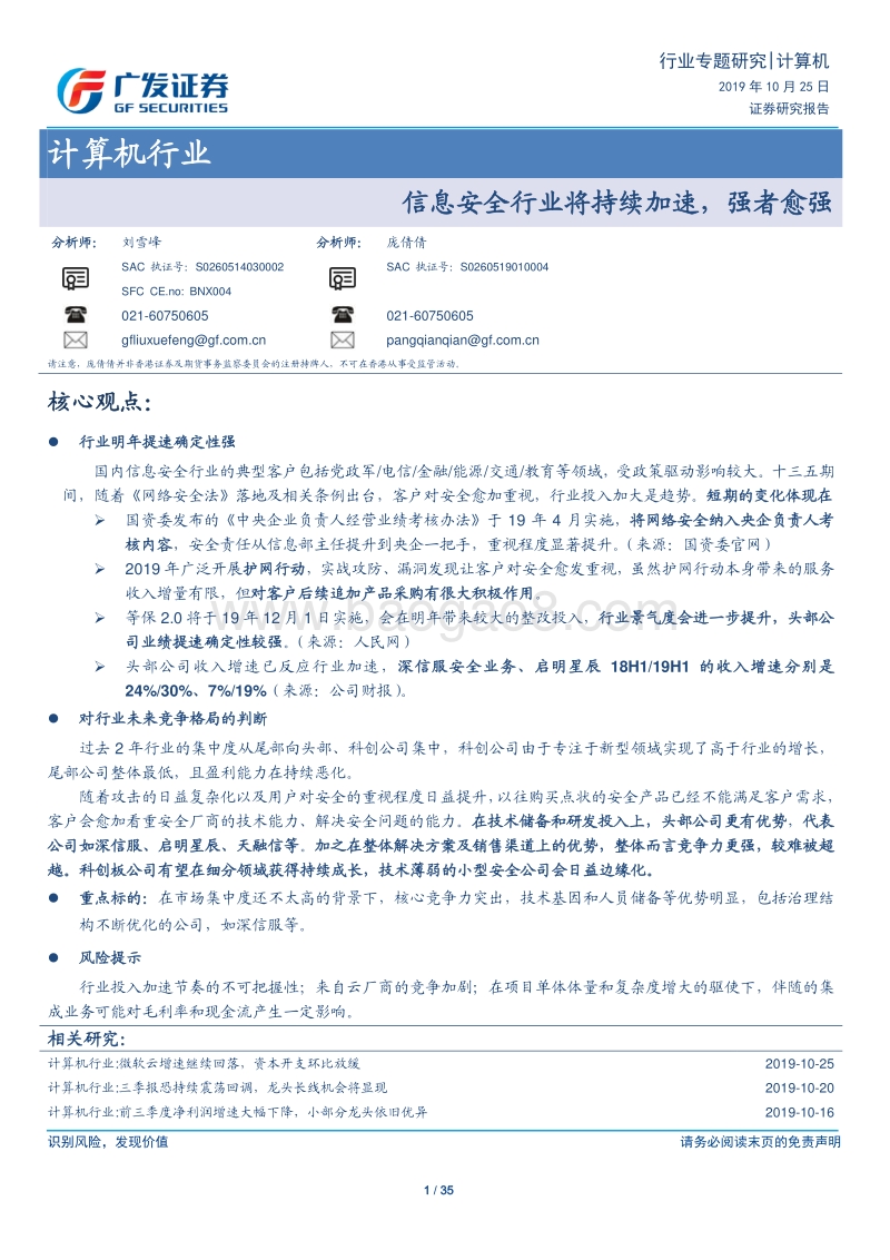 信息安全行业将持续加速，强者愈强.pdf_第1页