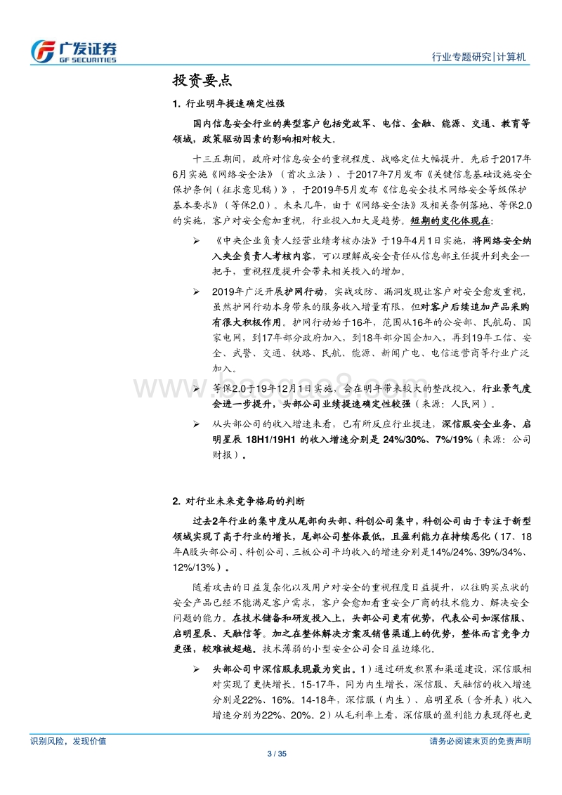 信息安全行业将持续加速，强者愈强.pdf_第3页