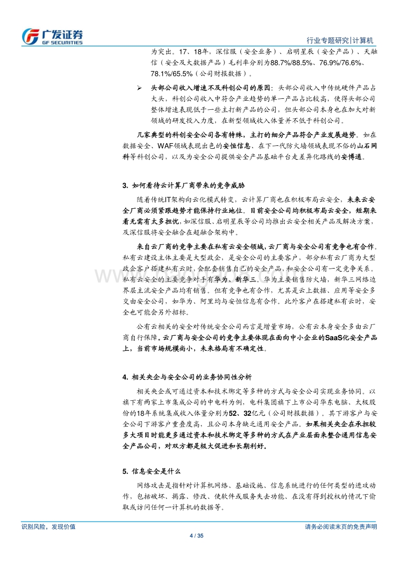 信息安全行业将持续加速，强者愈强.pdf_第4页