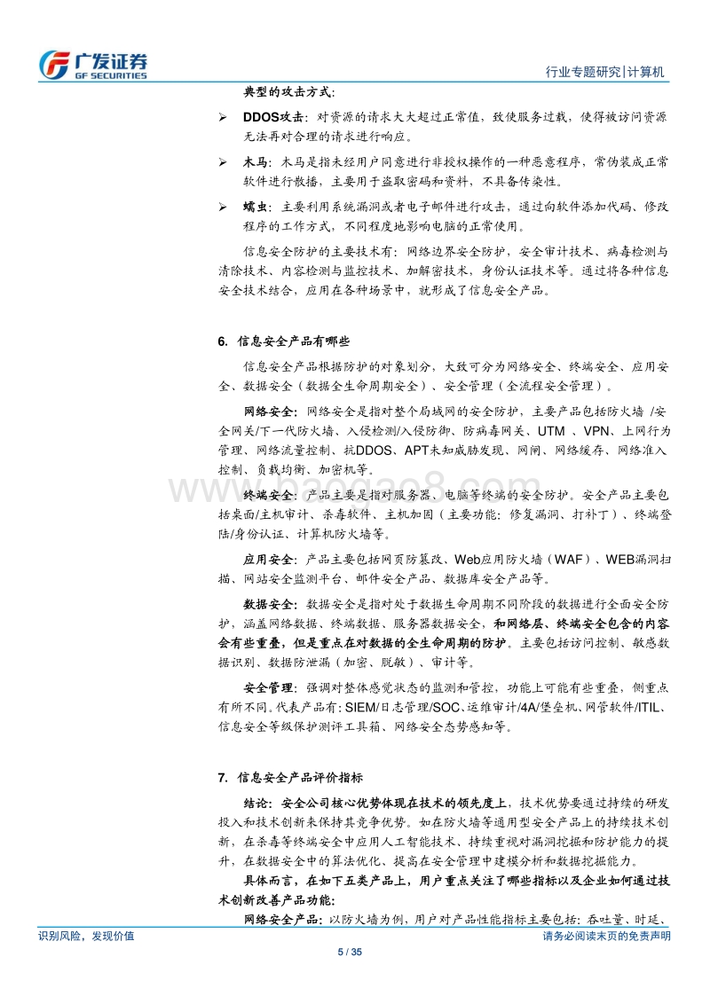信息安全行业将持续加速，强者愈强.pdf_第5页