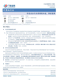 信息安全行业将持续加速，强者愈强.pdf