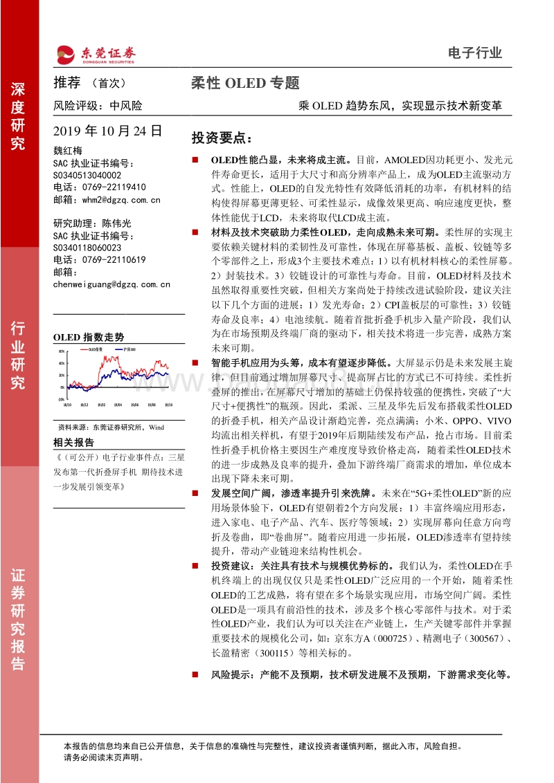 电子行业柔性OLED专题：乘OLED趋势东风，实现显示技术新变革.pdf_第1页