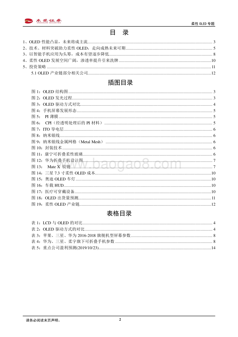 电子行业柔性OLED专题：乘OLED趋势东风，实现显示技术新变革.pdf_第2页