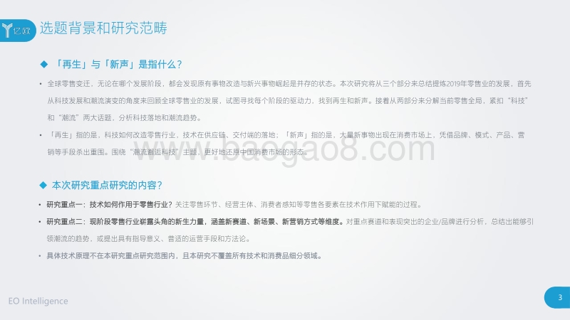 中国零售科技与潮流趋势研究报告.pdf_第3页