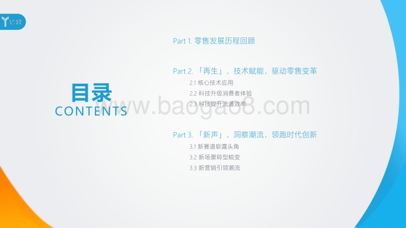 中国零售科技与潮流趋势研究报告.pdf_第4页