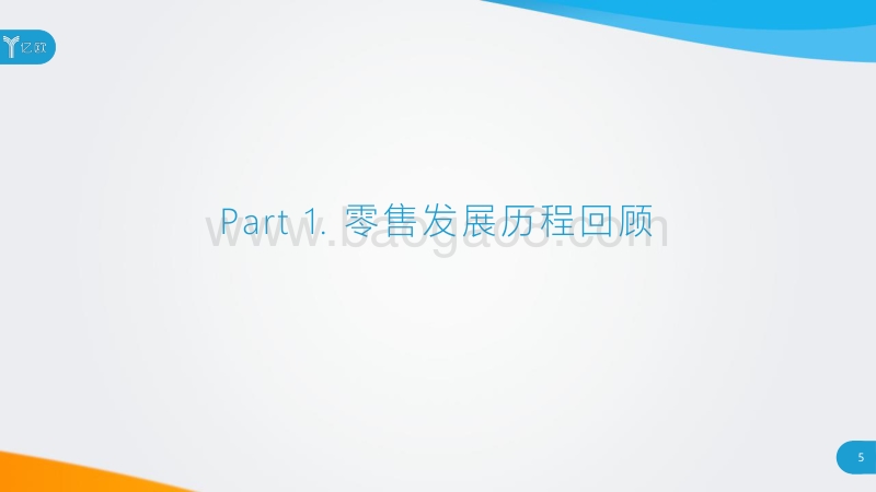 中国零售科技与潮流趋势研究报告.pdf_第5页
