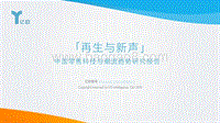 中国零售科技与潮流趋势研究报告.pdf
