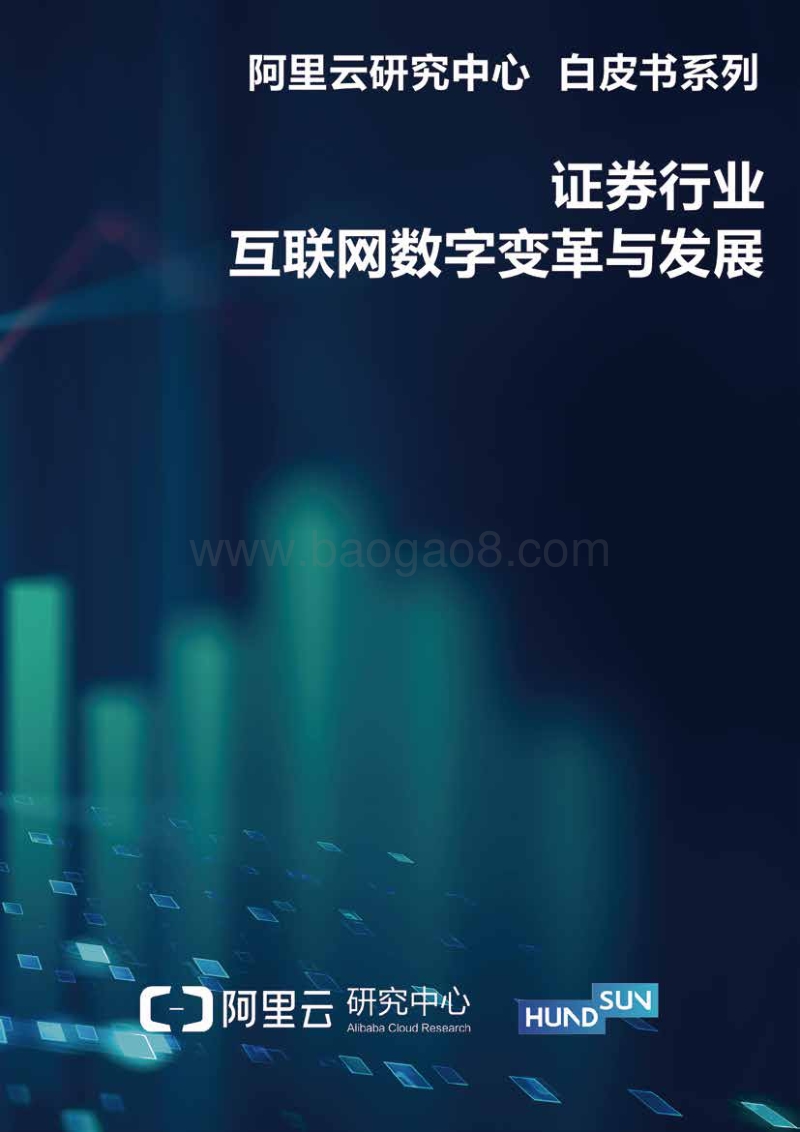 证券行业互联网数字变革与发展.pdf_第1页