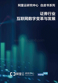 证券行业互联网数字变革与发展.pdf